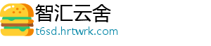 智汇云舍